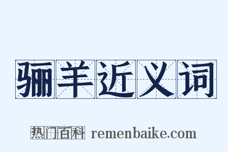 骊羊近义词是什么意思的图片